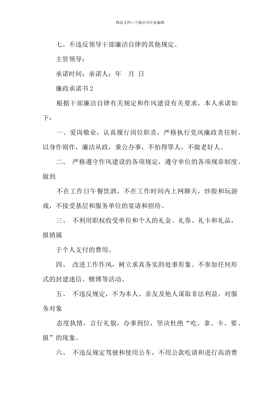 党员廉洁承诺书范文6篇_第2页