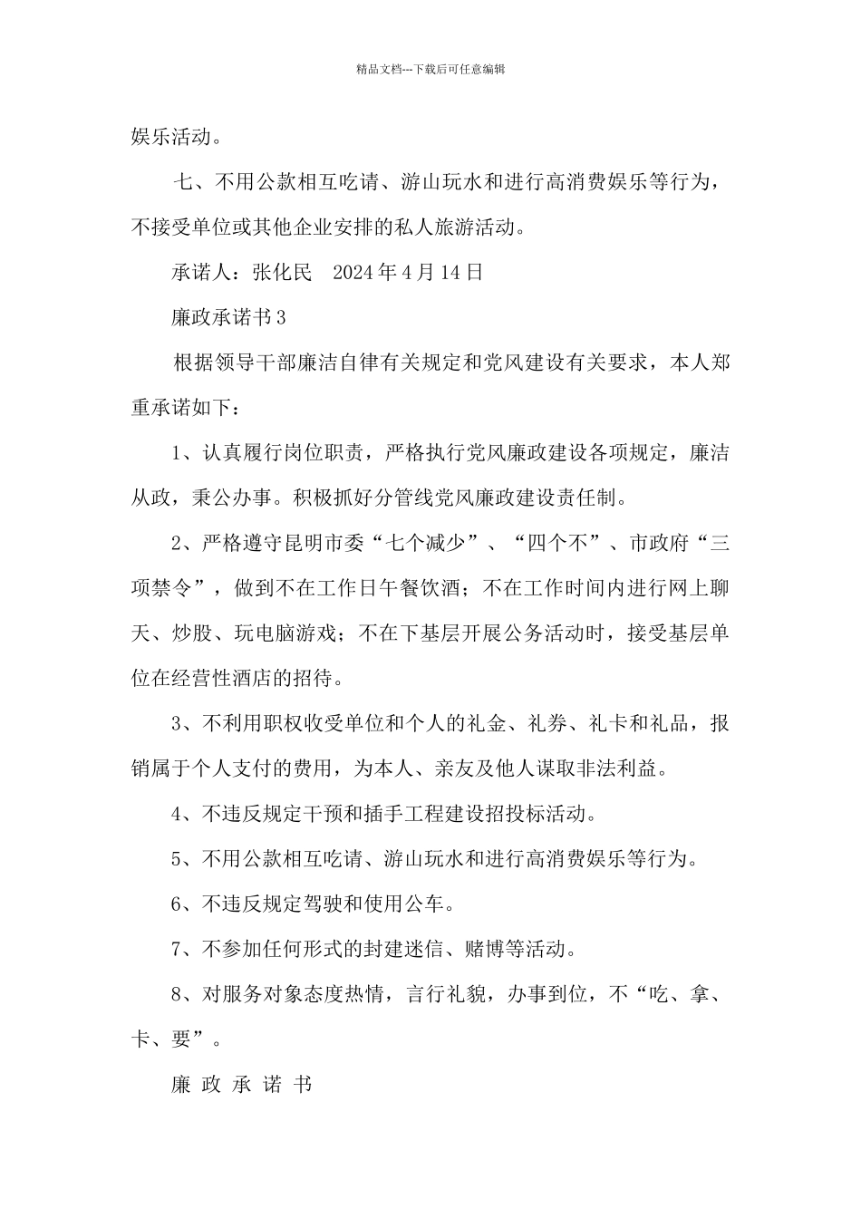 党员廉洁承诺书范文6篇_第3页
