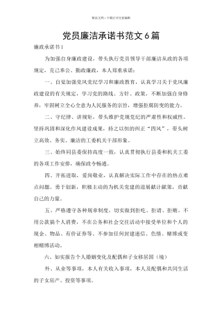 党员廉洁承诺书范文6篇