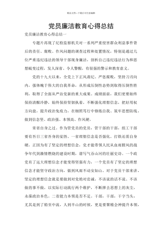 党员廉洁教育心得总结