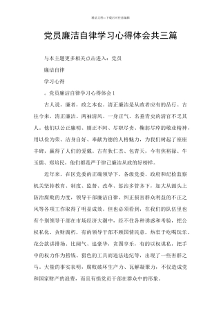 党员廉洁自律学习心得体会共三篇