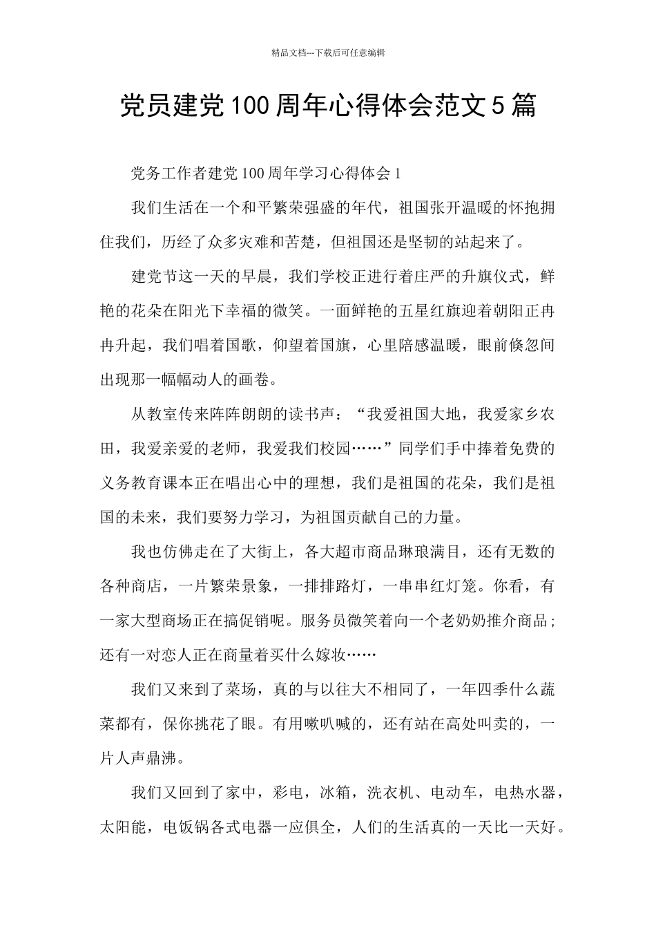 党员建党100周年心得体会范文5篇_第1页