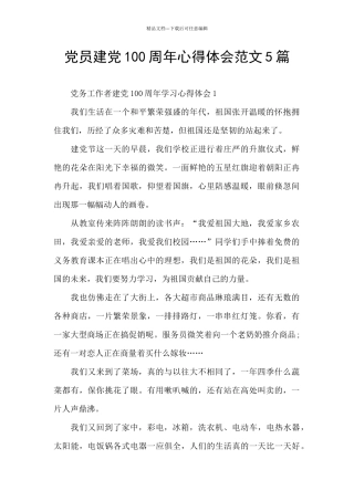 党员建党100周年心得体会范文5篇