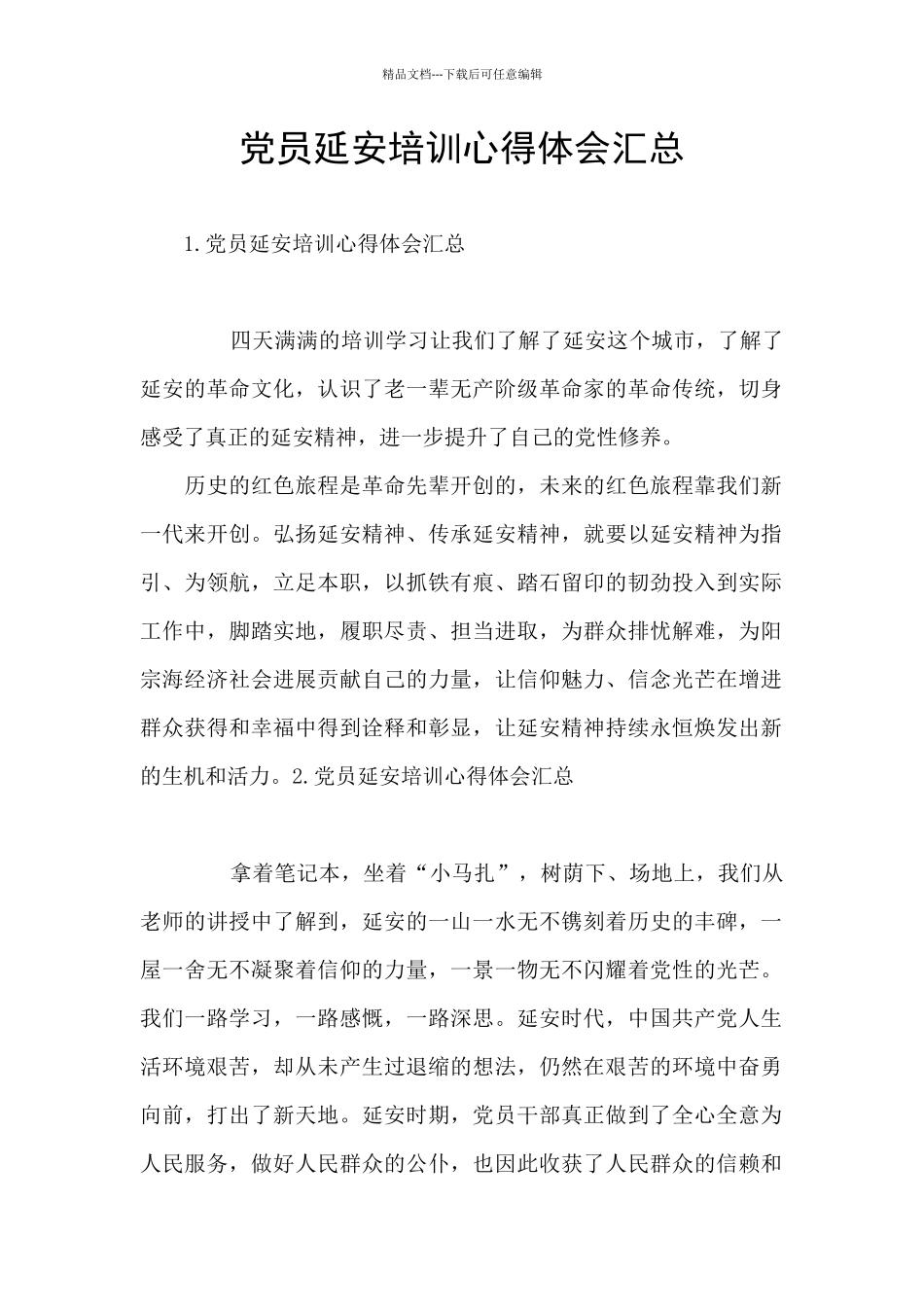 党员延安培训心得体会汇总_第1页