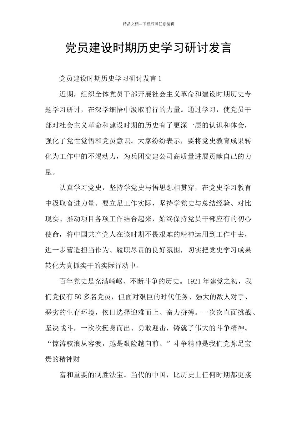 党员建设时期历史学习研讨发言_第1页