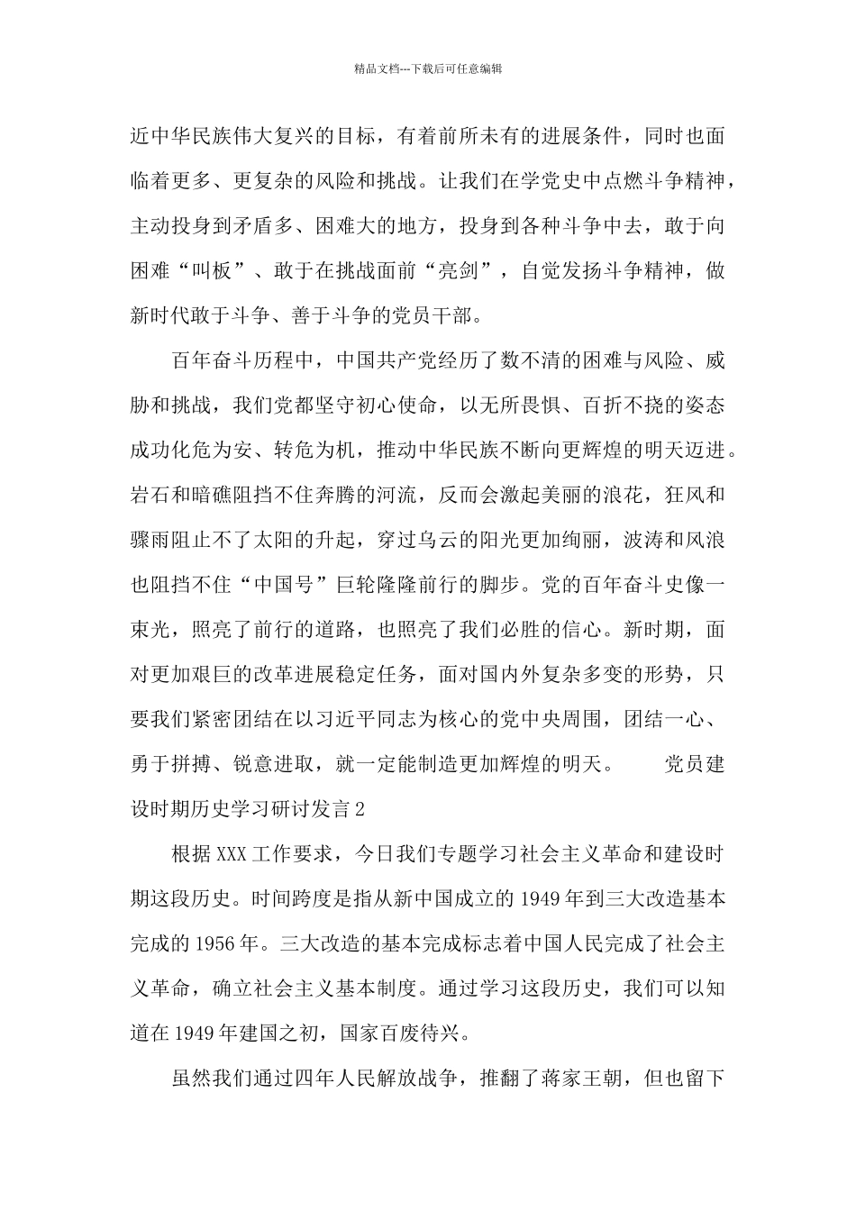 党员建设时期历史学习研讨发言_第2页