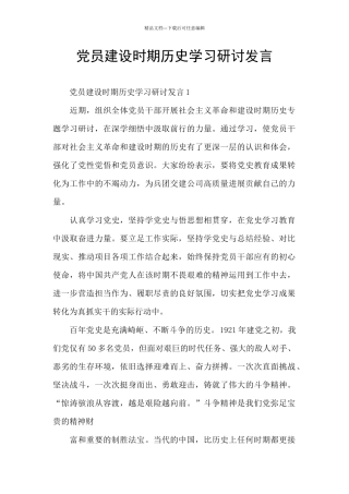 党员建设时期历史学习研讨发言