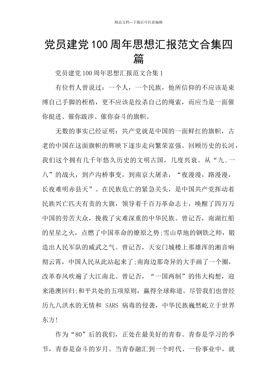 党员建党100周年思想汇报范文合集四篇_第1页