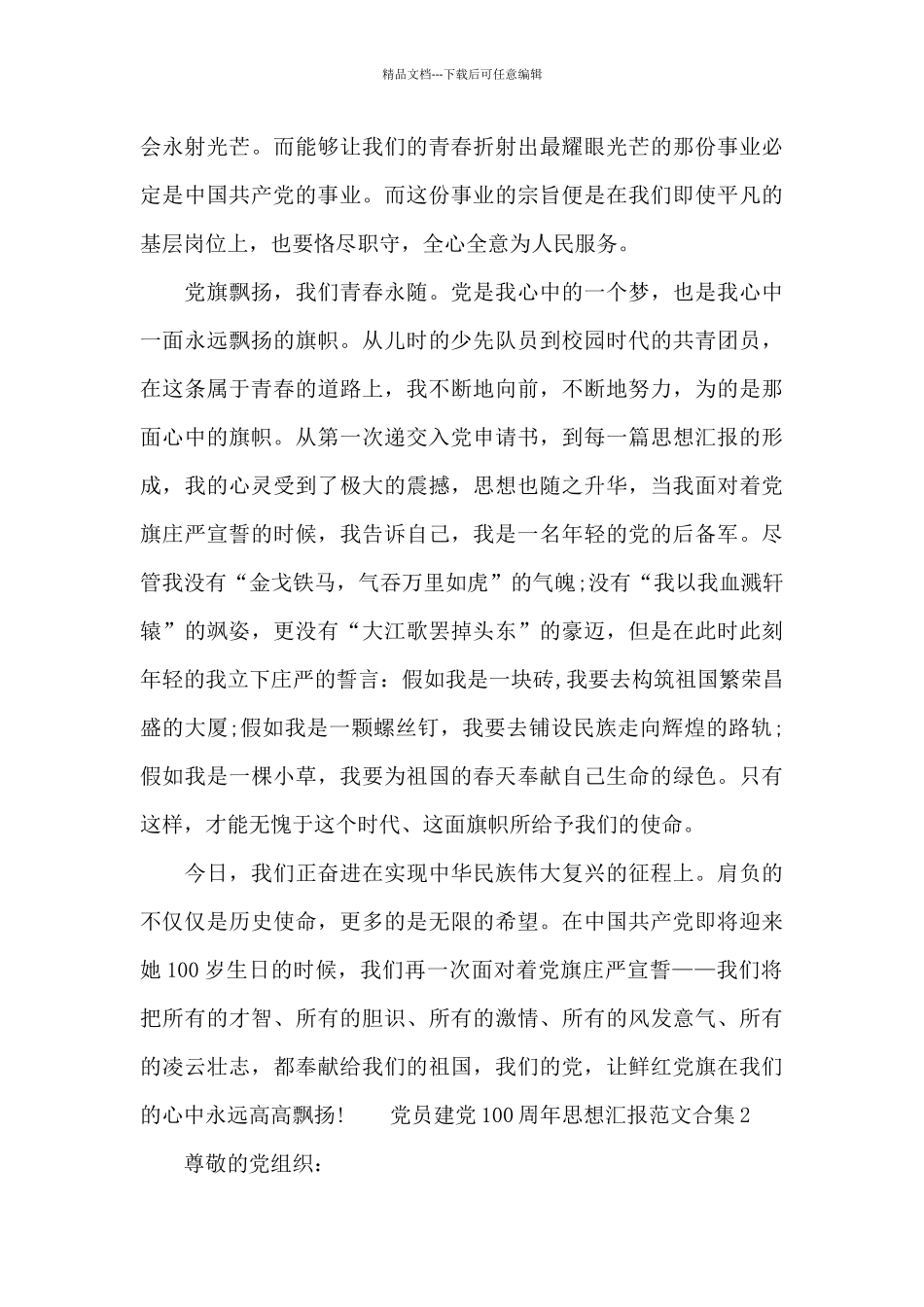 党员建党100周年思想汇报范文合集四篇_第2页