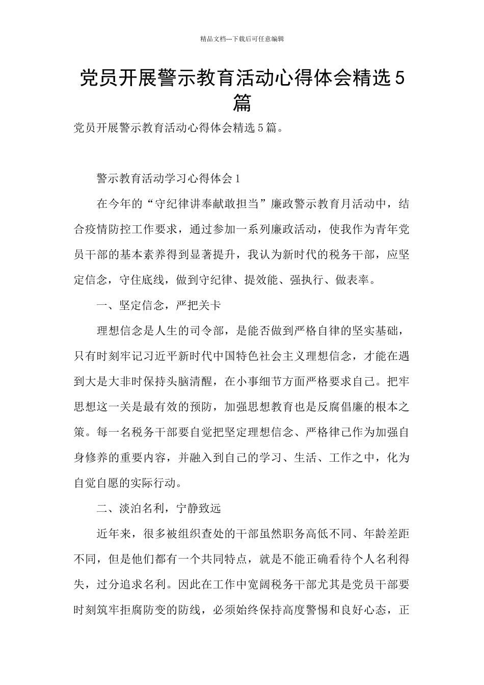 党员开展警示教育活动心得体会精选5篇_第1页