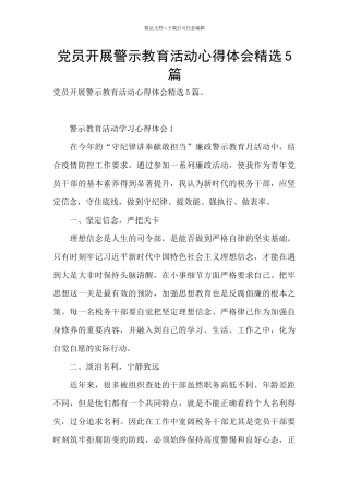 党员开展警示教育活动心得体会精选5篇