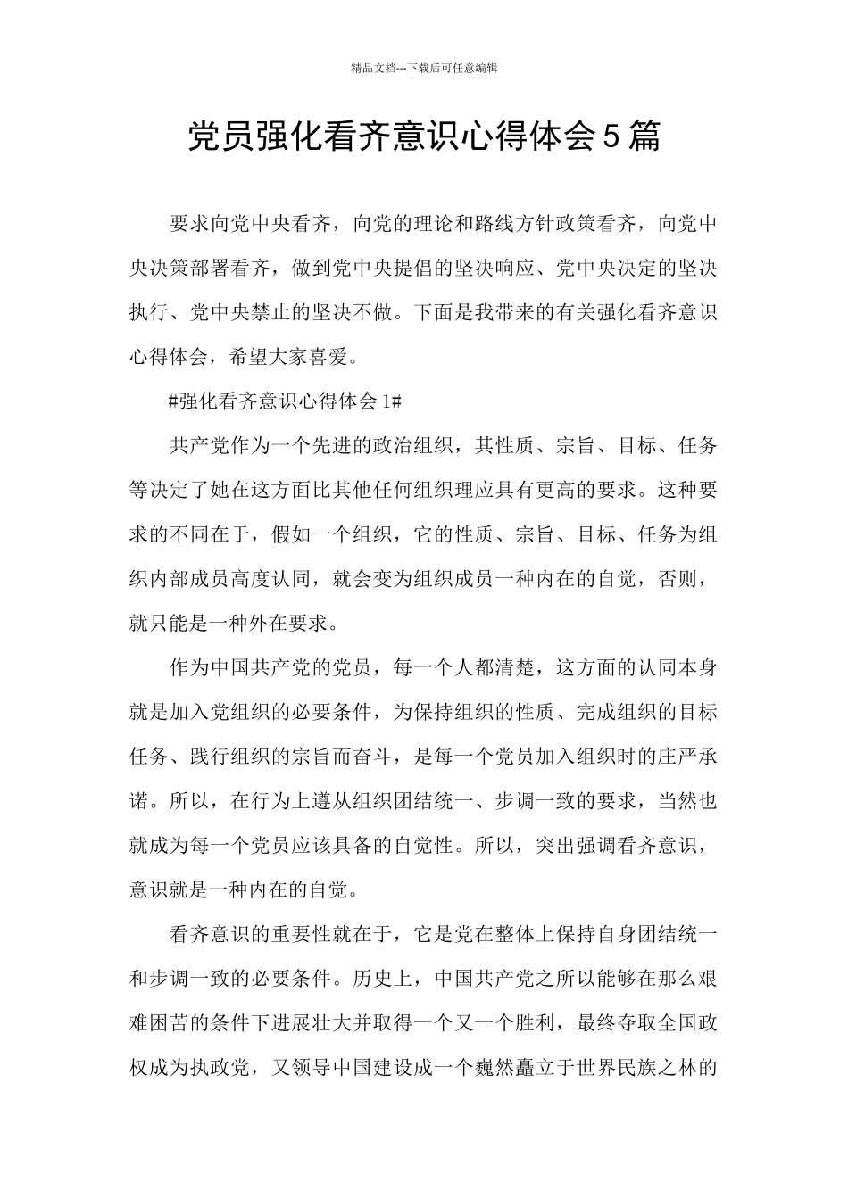 党员强化看齐意识心得体会5篇_第1页