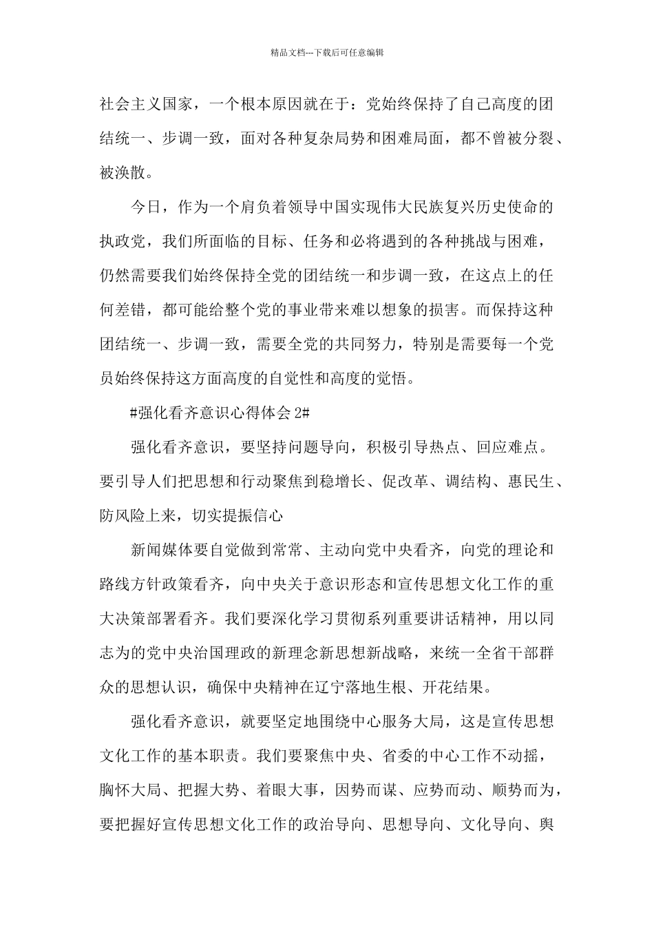 党员强化看齐意识心得体会5篇_第2页