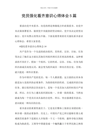 党员强化看齐意识心得体会5篇