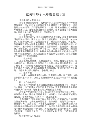 党员律师个人年度总结3篇