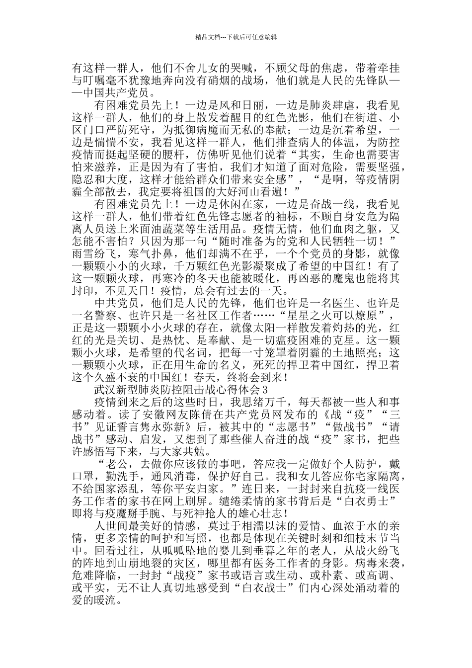 党员心得体会武汉新型肺炎防控阻击战心得体会800字大全5篇_第2页