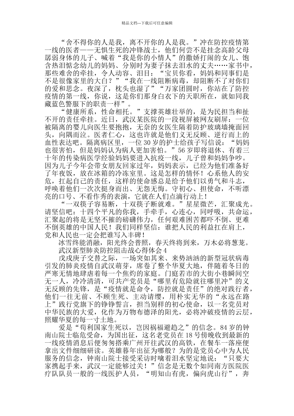 党员心得体会武汉新型肺炎防控阻击战心得体会800字大全5篇_第3页