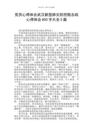 党员心得体会武汉新型肺炎防控阻击战心得体会800字大全5篇
