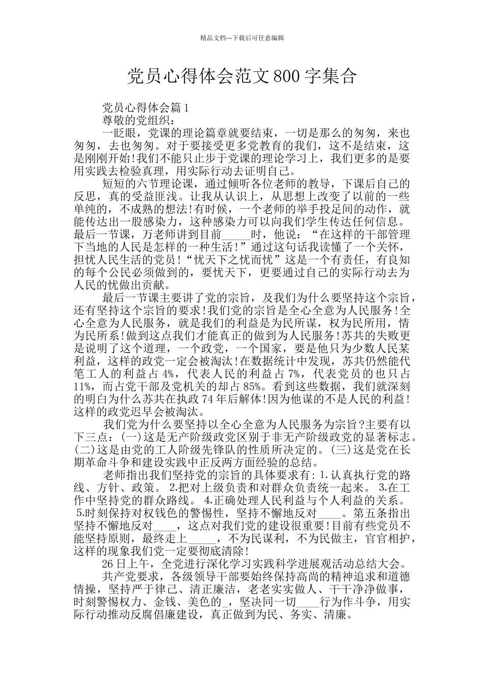 党员心得体会范文800字集合_第1页