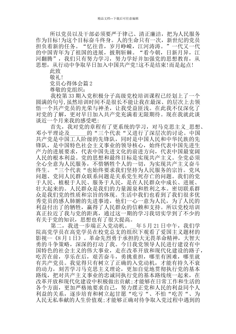 党员心得体会范文800字集合_第2页