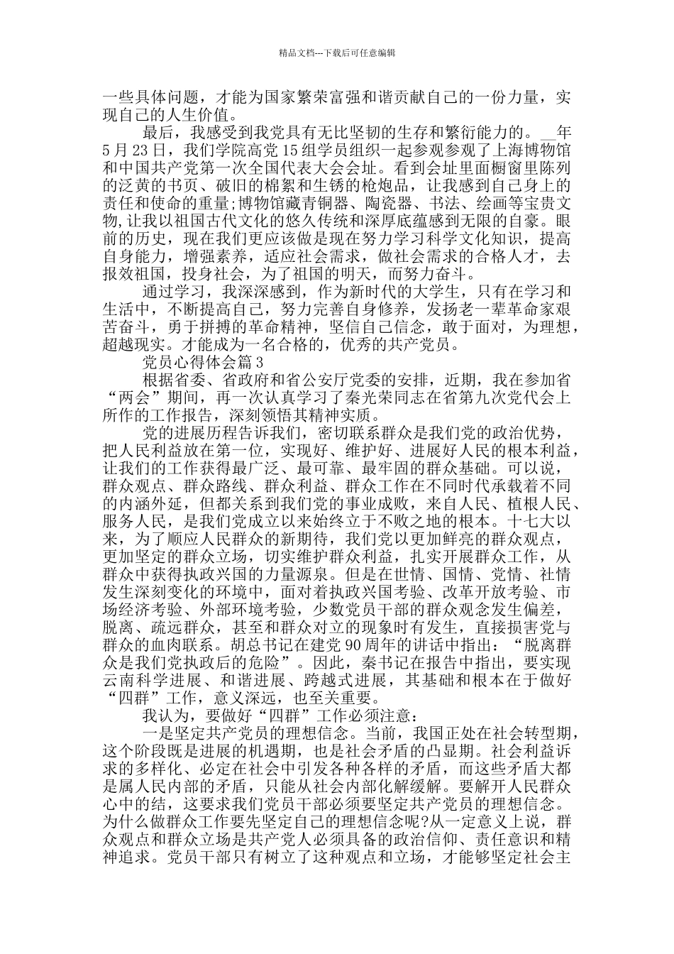 党员心得体会范文800字集合_第3页