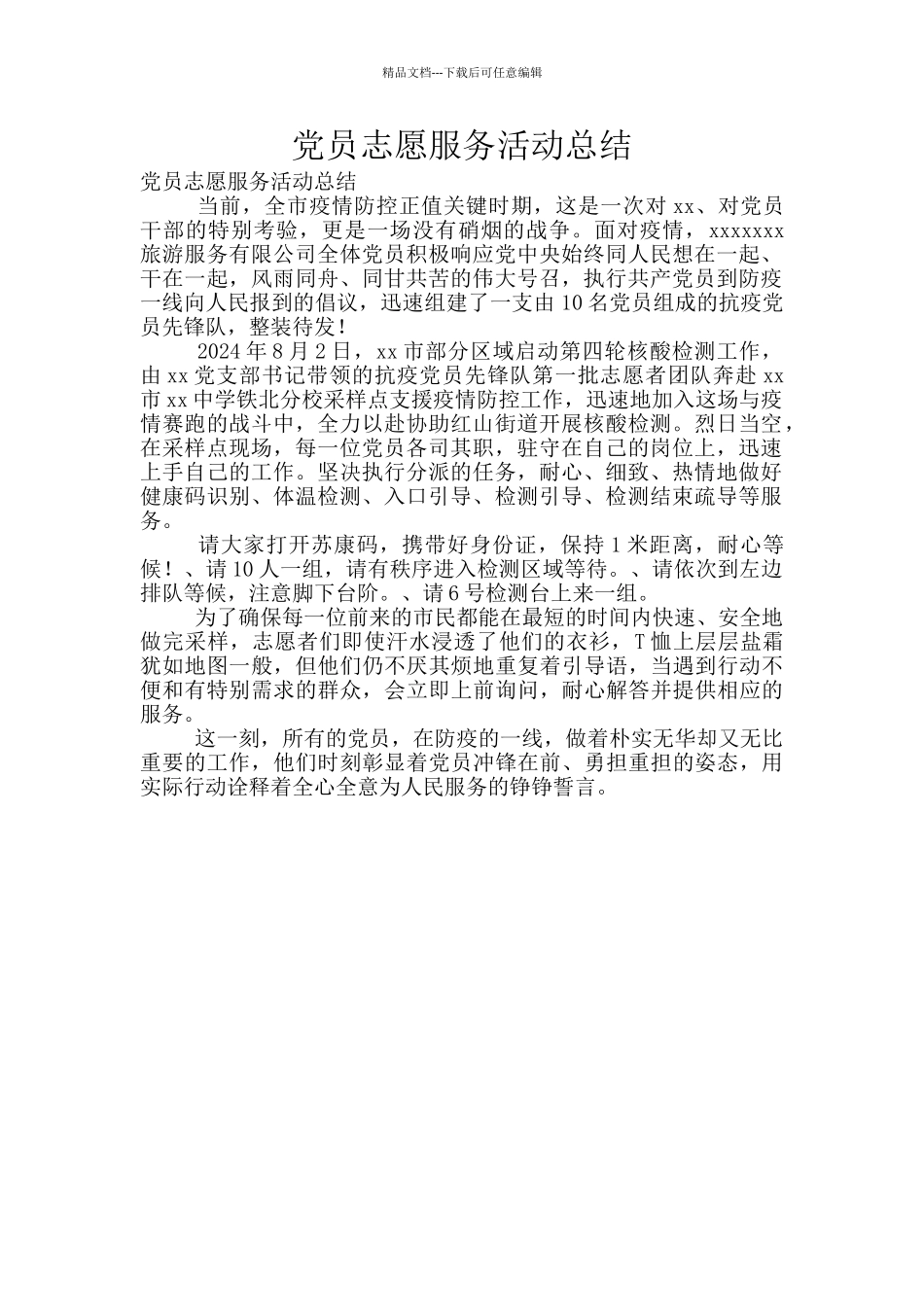 党员志愿服务活动总结_第1页