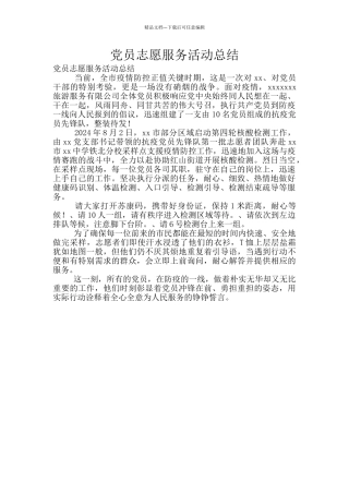 党员志愿服务活动总结