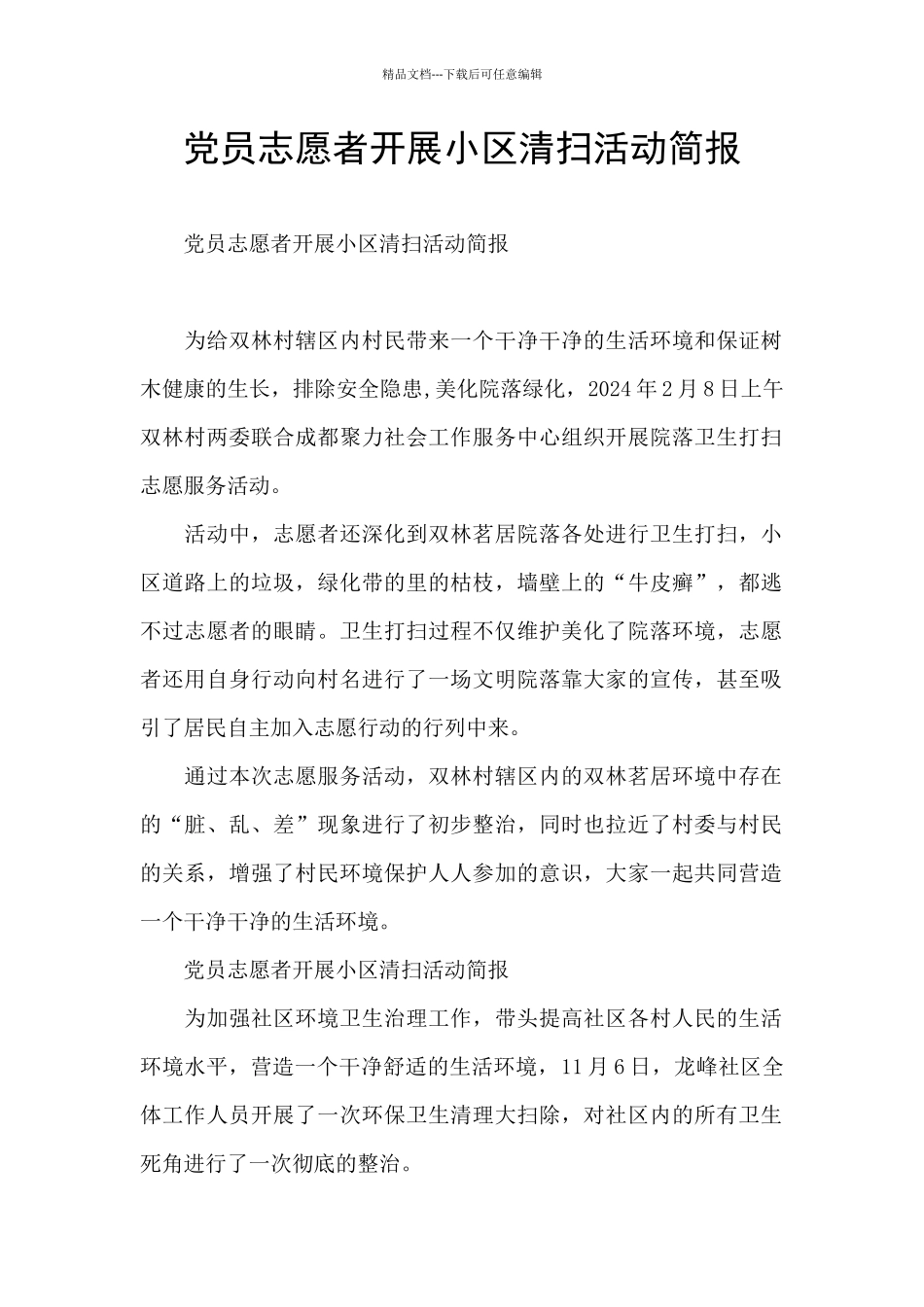 党员志愿者开展小区清扫活动简报_第1页