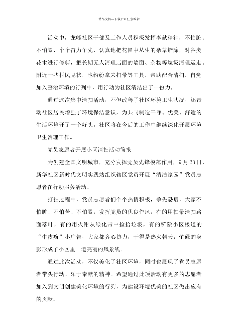 党员志愿者开展小区清扫活动简报_第2页