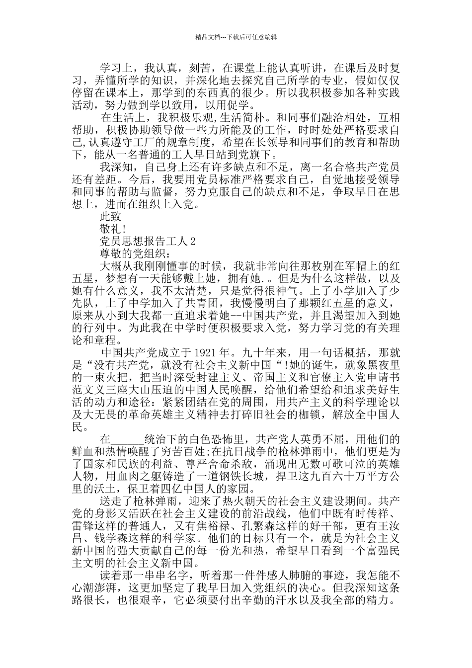 党员思想报告工人模板范文集合精选_第2页