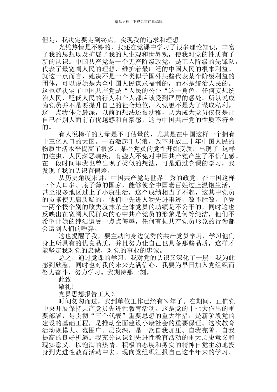 党员思想报告工人模板范文集合精选_第3页