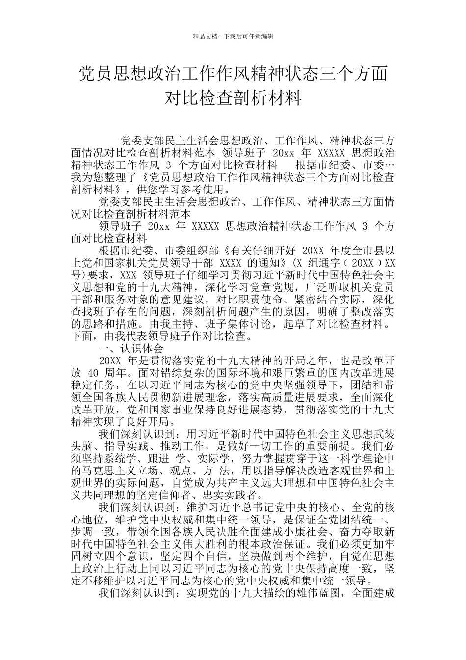 党员思想政治工作作风精神状态三个方面对照检查剖析材料_第1页