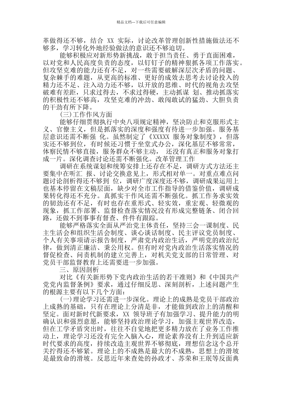 党员思想政治工作作风精神状态三个方面对照检查剖析材料_第3页