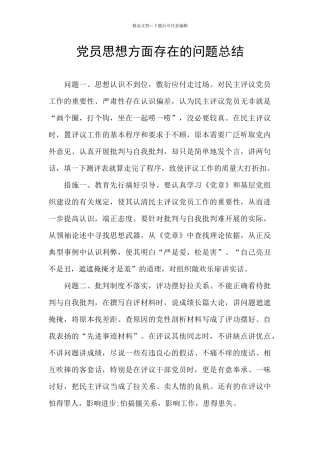 党员思想方面存在的问题总结