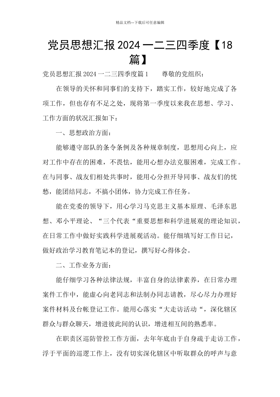 党员思想汇报2024一二三四季度_第1页