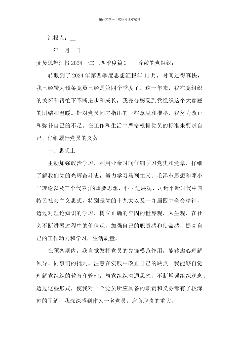 党员思想汇报2024一二三四季度_第3页
