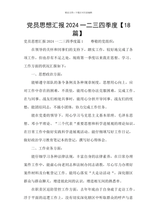 党员思想汇报2024一二三四季度