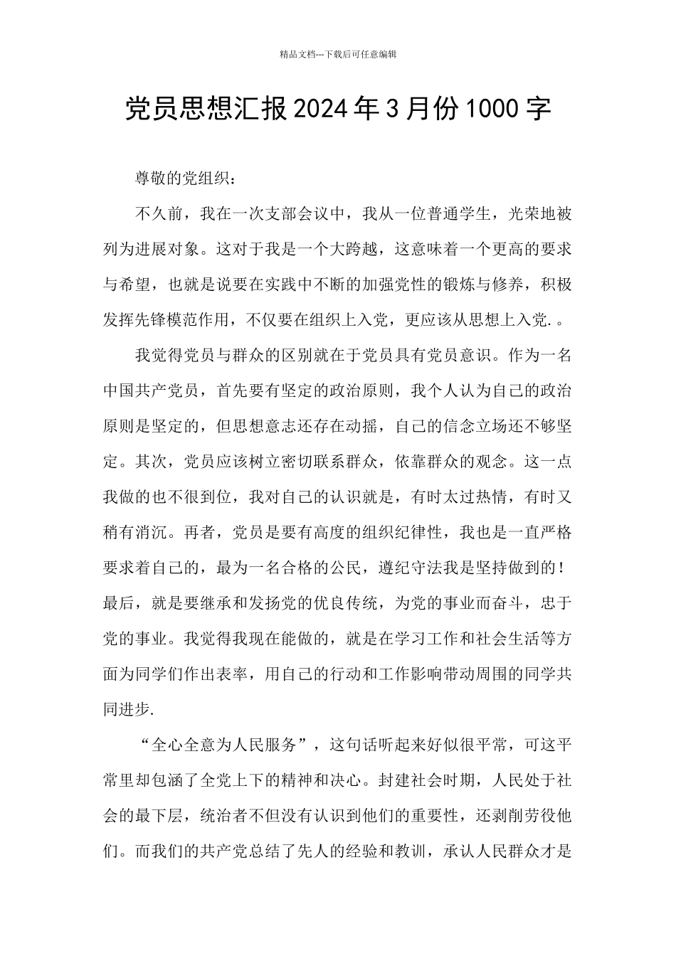 党员思想汇报2024年3月份1000字_第1页