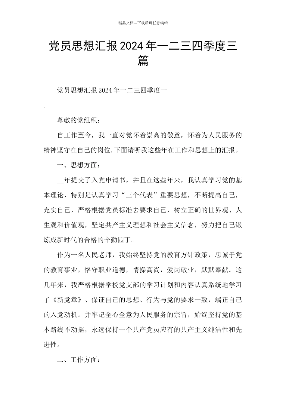 党员思想汇报2024年一二三四季度三篇_第1页