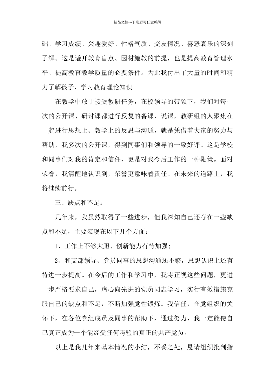 党员思想汇报2024年一二三四季度三篇_第3页