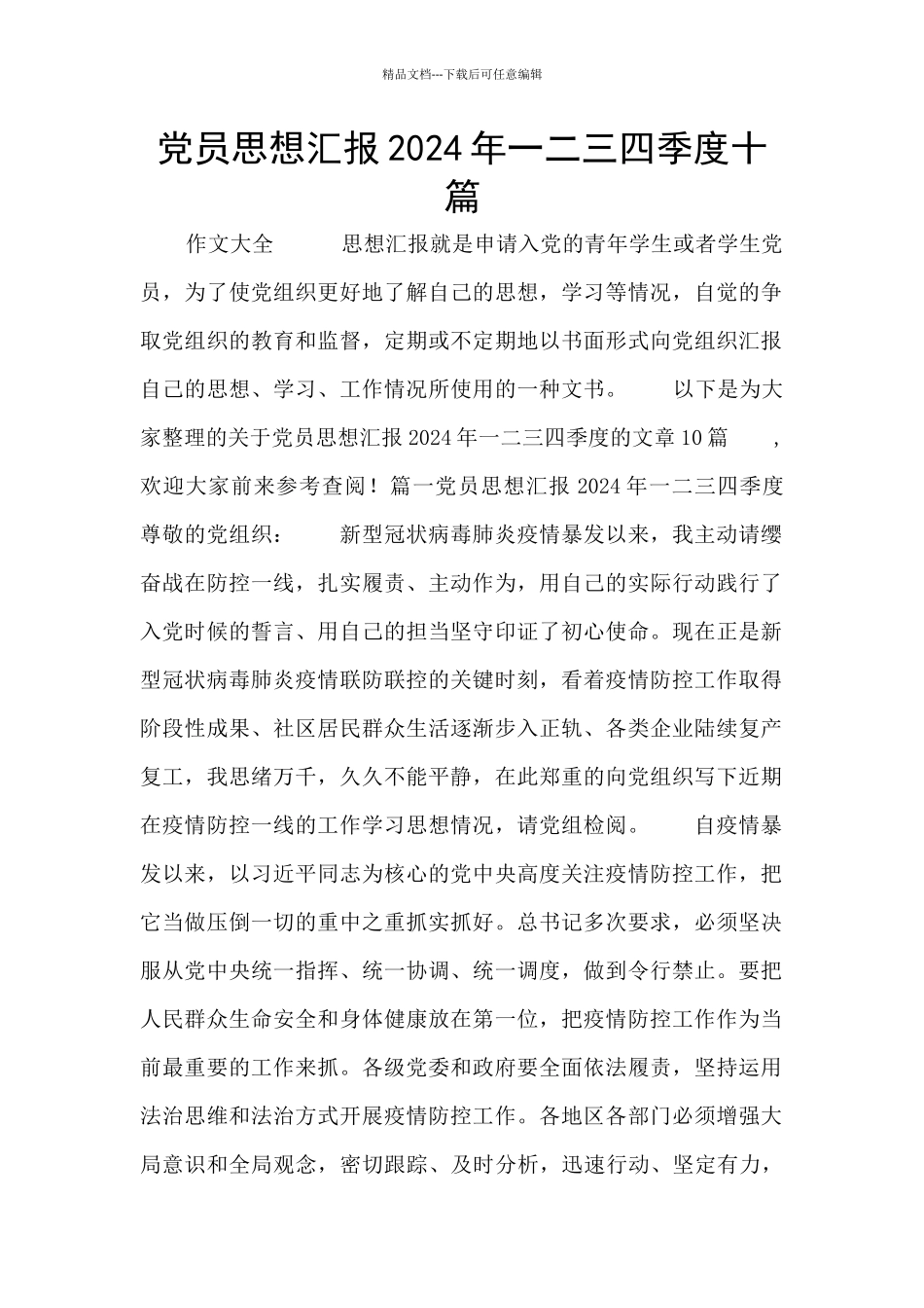 党员思想汇报2024年一二三四季度十篇_第1页