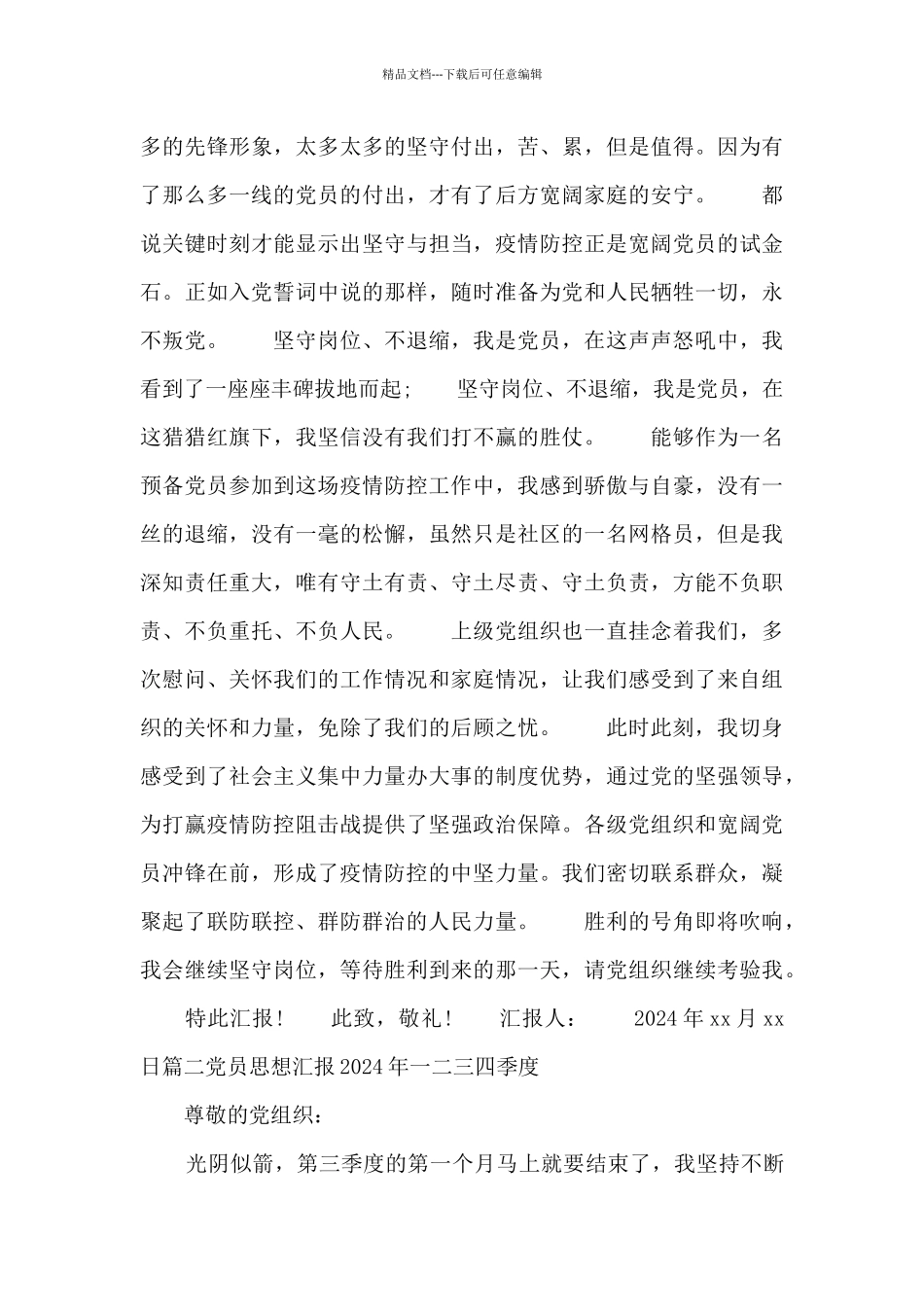 党员思想汇报2024年一二三四季度十篇_第3页