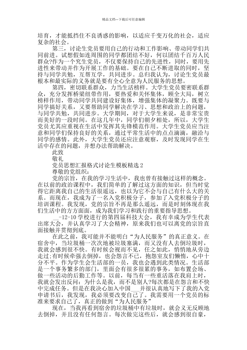 党员思想汇报格式研究生模板精选_第2页