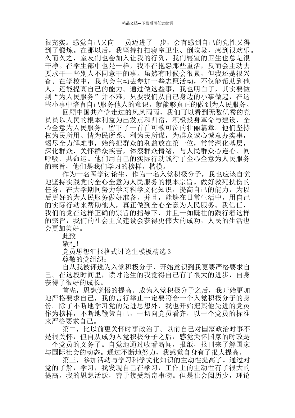 党员思想汇报格式研究生模板精选_第3页