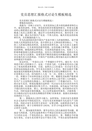 党员思想汇报格式研究生模板精选