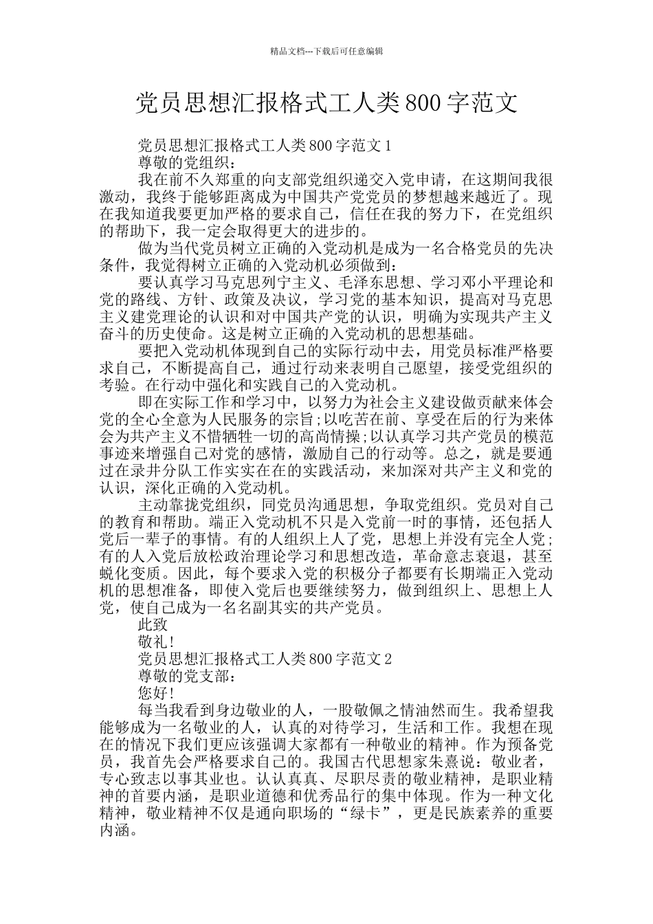 党员思想汇报格式工人类800字范文_第1页