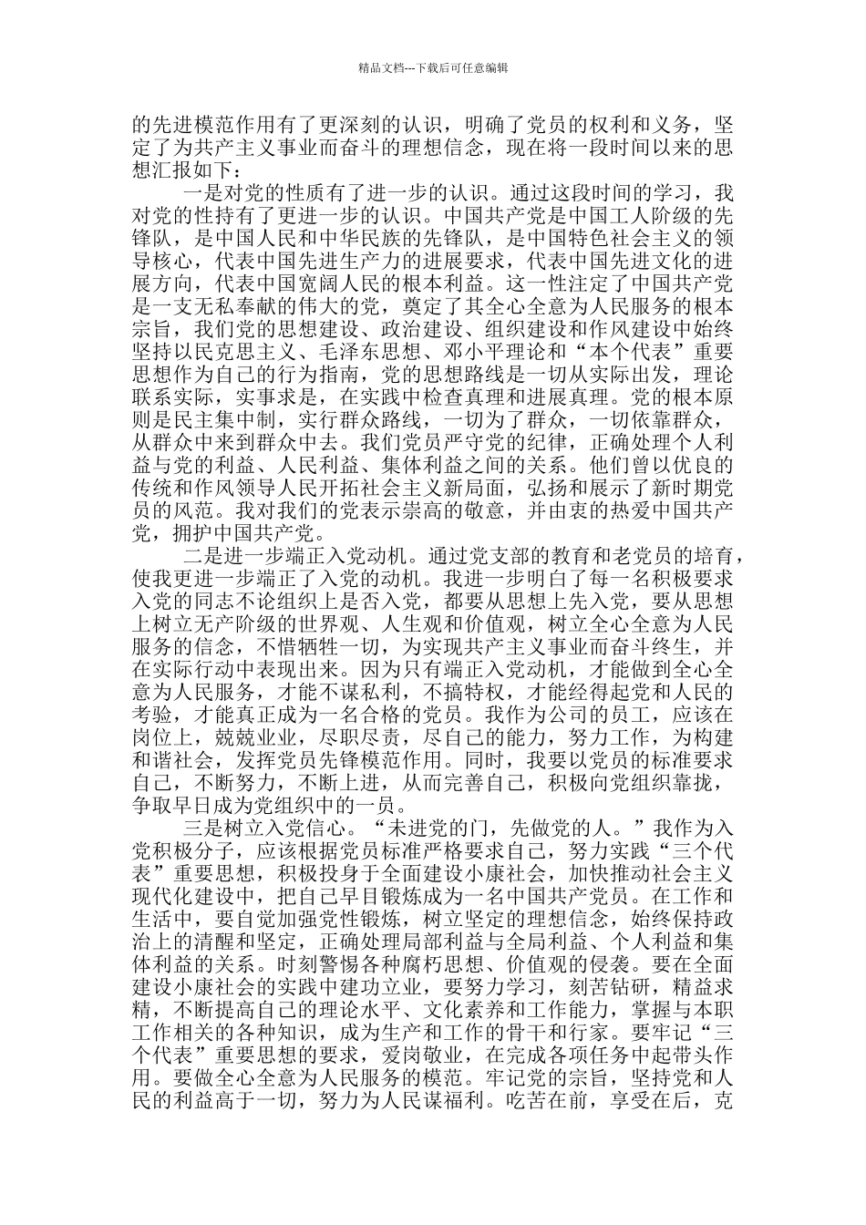 党员思想汇报格式工人类800字范文_第3页