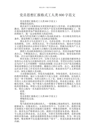 党员思想汇报格式工人类800字范文