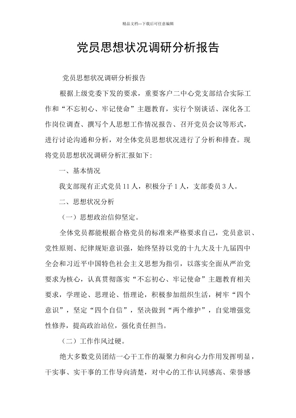 党员思想状况调研分析报告_第1页