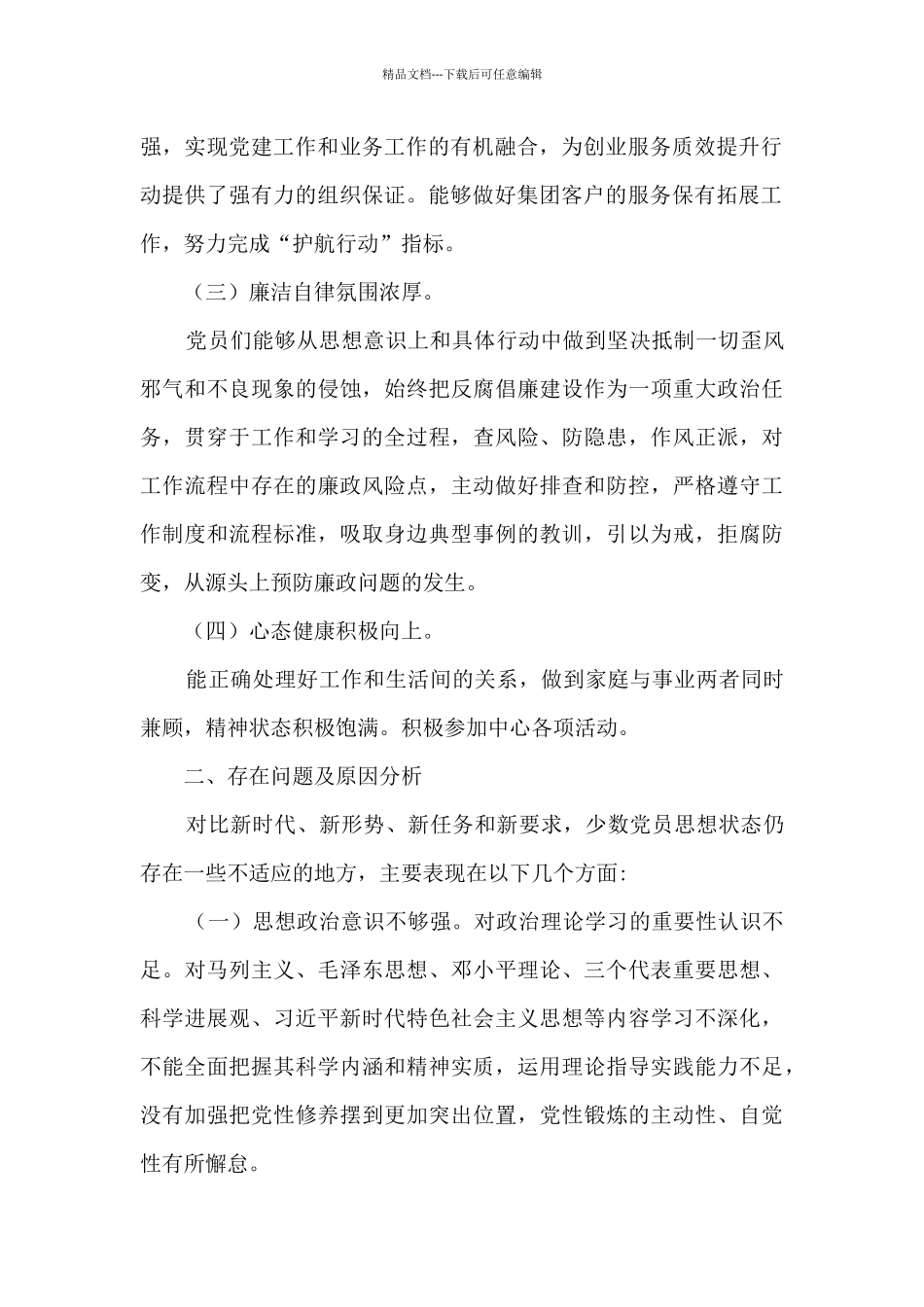 党员思想状况调研分析报告_第2页